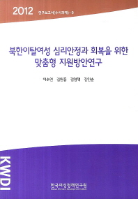 북한이탈여성 심리안정과 회복을 위한 맞춤형 지원방안연구 책표지