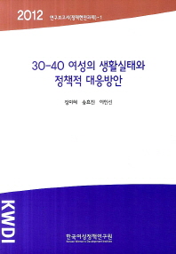 30-40 여성의 생활실태와 정책적 대응방안 책표지