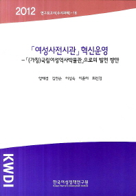 「여성사전시관」혁신운영 : 「(가칭)국립여성역사박물관」으로의 발전 방안 책표지