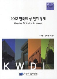 2012 한국의 성 인지 통계/ Gender statistics in Korea 책표지