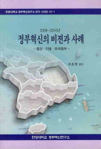 (2009-2010년) 정부혁신의 비젼과 사례 : 중앙·지방·외국정부 책표지