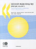 OECD 국가 학교장 리더십 개선. Volume 1, 정책과 실제 책표지