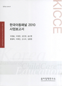 한국아동패널 2010 사업보고서 책표지
