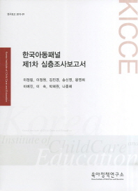 한국아동패널 제1차 심층조사보고서 책표지