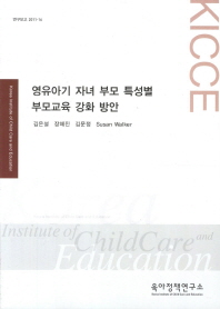 영유아기 자녀 부모 특성별 부모교육 강화 방안 책표지