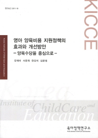 영아 양육비용 지원정책의 효과와 개선방안: 양육수당을 중심으로 책표지