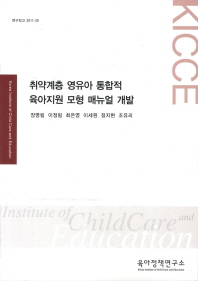 취약계층 영유아 통합적 육아지원 모형 매뉴얼 개발 책표지