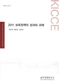 (2011) 보육정책의 성과와 과제 책표지
