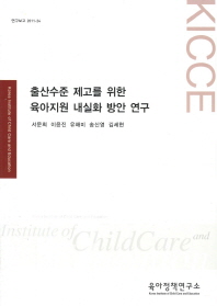 출산수준 제고를 위한 육아지원 내실화 방안 연구 책표지
