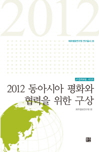 2012 동아시아 평화와 협력을 위한 구상 책표지