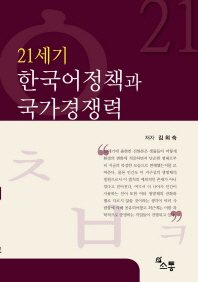 21세기 한국어정책과 국가경쟁력 책표지