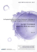 (An) empirical analysis of the effects of information technology on knowledge management activity and performance = 정보기술이 지식경영활동과 성과에 미치는 효과에 대한 실증분석