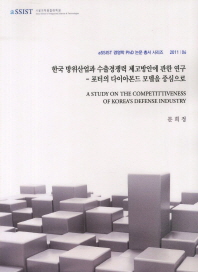 한국 방위산업과 수출경쟁력 제고방안에 관한 연구 = (A) study on the competitiveness of Korea's defense industry : 포터의 다이아몬드 모델을 중심으로 책표지