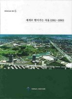 세계로 뻗어가는 서울 : 1981~1990 책표지