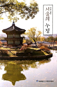 서울의 누정 책표지