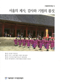 서울의 제사, 감사와 기원의 몸짓 책표지
