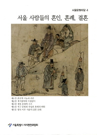 서울 사람들의 혼인, 혼례, 결혼 책표지