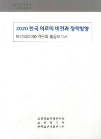 2020 한국 의료의 비전과 정책방향 : 보건의료미래위원회 활동보고서 책표지