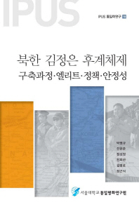 북한 김정은 후계체제 : 구축과정·엘리트·정책·안정성 책표지