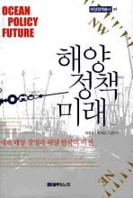 해양·정책·미래 = Ocean·policy·future : 세계 해양 경영과 해양 한국의 비전 책표지