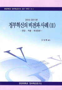 (2010-2011년) 정부혁신의 비전과 사례 : 중앙·지방·외국정부. 2 책표지
