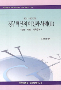 (2011-2012년) 정부혁신의 비전과 사례 : 중앙·지방·외국정부. 3 책표지