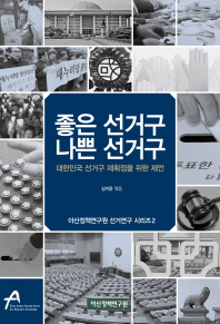 좋은 선거구 나쁜 선거구 : 대한민국 선거구 재확정을 위한 제언 책표지