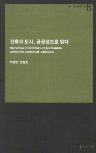 건축과 도시, 공공성으로 읽다/ Narratives of architecture & urbanism within the context of publicness 책표지