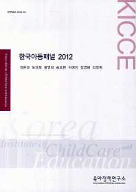 한국아동패널 2012 책표지