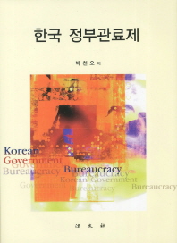 한국 정부관료제 책표지