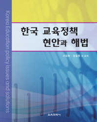 한국 교육정책 현안과 해법/ Korea education policy issues and solutions 책표지