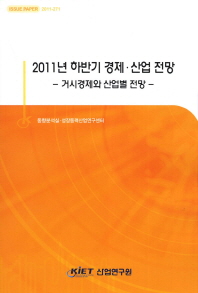 2011년 하반기 경제 산업 전망: 거시경제와 산업별 전망 책표지
