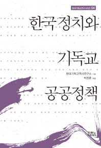 한국 정치와 기독교 공공정책 책표지