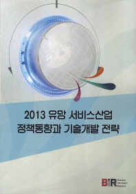 (2013)유망 서비스산업 정책동향과 기술개발 전략 책표지