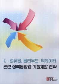 U-컴퓨팅, 클라우드, 빅데이터 관련 정책동향과 기술개발 전략 책표지