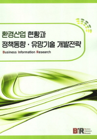 환경산업현황과 정책동향ㆍ유망기술 개발전략 책표지