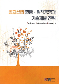 종자산업 현황ㆍ정책동향과 기술개발 전략 책표지