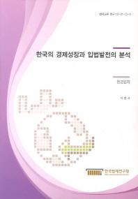 한국의 경제성장과 입법발전의 분석: 환경법제 책표지