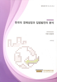 한국의 경제성장과 입법발전의 분석: 자본시장법제/ (An)evaluative analysis of Korean legislative development in relation with economic growth : establishment of capital market 책표지