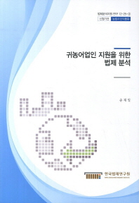 귀농어업인 지원을 위한 법제 분석/ (An)analysis of legislation on urban-to-rural migration in Korea 책표지