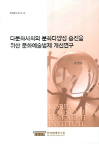 다문화사회의 문화다양성 증진을 위한 문화예술법제 개선연구 책표지
