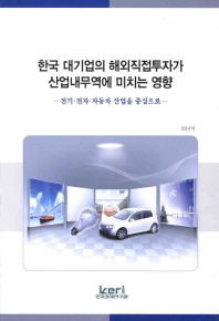 한국 대기업의 해외직접투자가 산업내무역에 미치는 영향 : 전기·전자·자동차 산업을 중심으로 책표지