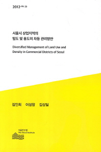서울시 상업지역의 밀도 및 용도의 차등 관리방안 책표지