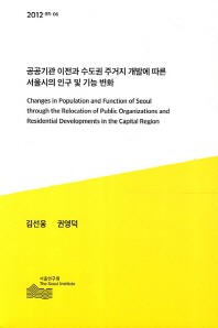공공기관 이전과 수도권 주거지 개발에 따른 서울시의 인구 및 기능 변화