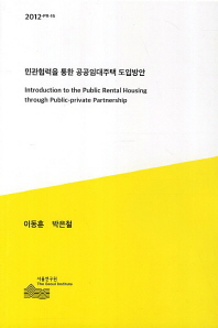 (2012)민관협력을 통한 공공임대주택 도입방안