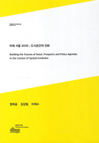 미래서울 2030 : 도시공간의 진화 = Building the future of Seoul, Prospects and Policy Agendas in the Context of Sptial Evolution 책표지