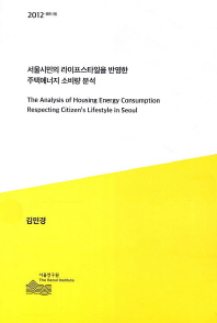서울시민의 라이프스타일을 반영한 주택에너지 소비량 분석 책표지