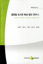 글로벌 도시권 육성 방안 연구/ 1= (A) study on global city-regions in Korea 책표지