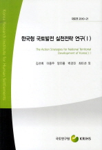 한국형 국토발전 실천전략 연구/ 1= (The) action strategies for national territorial development of Korea 책표지