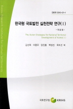 한국형 국토발전 실천전략 연구 : 자료집/ 1= (The) action strategies for national territorial development of Korea 책표지